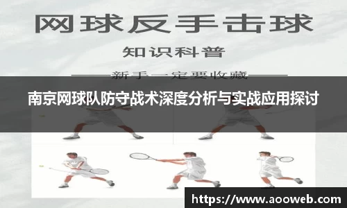 南京网球队防守战术深度分析与实战应用探讨