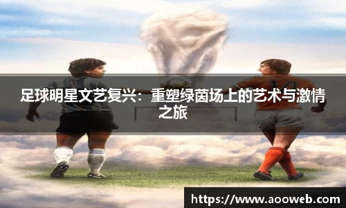 足球明星文艺复兴：重塑绿茵场上的艺术与激情之旅