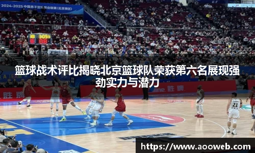 篮球战术评比揭晓北京篮球队荣获第六名展现强劲实力与潜力