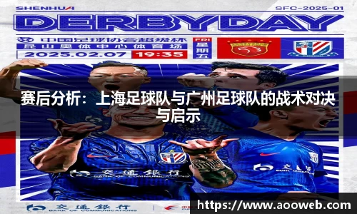 赛后分析：上海足球队与广州足球队的战术对决与启示