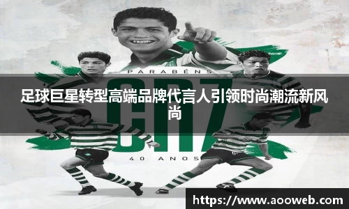 足球巨星转型高端品牌代言人引领时尚潮流新风尚