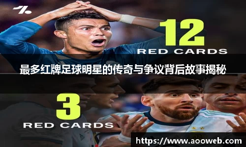 最多红牌足球明星的传奇与争议背后故事揭秘
