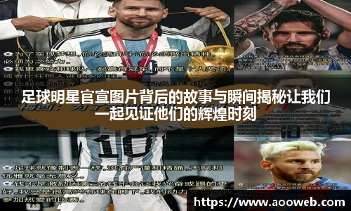足球明星官宣图片背后的故事与瞬间揭秘让我们一起见证他们的辉煌时刻