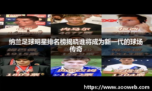 纳兰足球明星排名榜揭晓谁将成为新一代的球场传奇