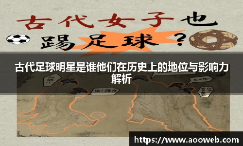 古代足球明星是谁他们在历史上的地位与影响力解析