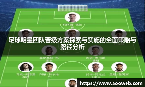足球明星团队晋级方案探索与实施的全面策略与路径分析