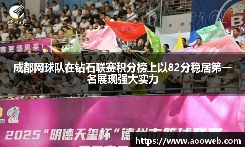 成都网球队在钻石联赛积分榜上以82分稳居第一名展现强大实力